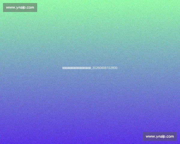 保级队福音？中超联赛规则与保级关系解读_20260606152800